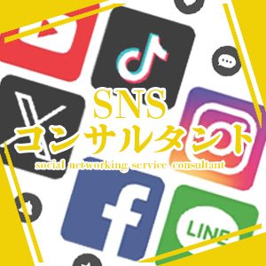 Stack SNSコンサルタント